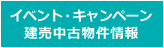 イベント・キャンペーン建売中古物件情報