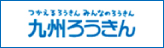 つかえるろうきんみんなのろうきん 九州ろうきん