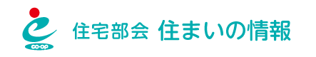 大分県学校生協住宅部会